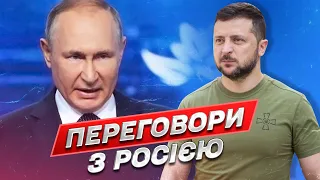 Зеленський: Я знаю, чим завершаться переговори з Росією!