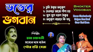 Thakur Anukul Chandra Song | ঠাকুর অনুকূল  চন্দ্রের গান | Bhakter Vogoban | ভক্তের ভগবান