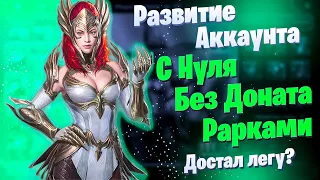 Достал Легу? | Развитие Аккаунта с Нуля | БЕЗ ДОНАТА | Рарками | Raid: Shadow Legends | Элви