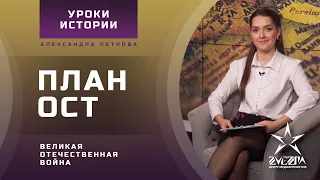 План Ост. Великая Отечественная война / Уроки истории от Александры Петровой