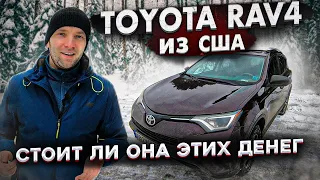 Toyota RAV4 из США. Стоит ли она этих денег? [IAAI Copart]