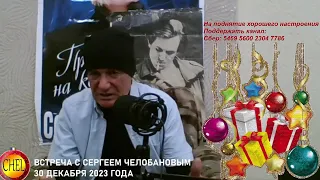 Онлайн встреча Сергея Васильевича Челобанова с поклонниками