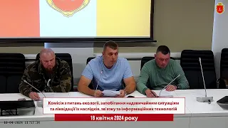 Комісія з питань екології, запобігання надзвич. ситуаціям, зв’язку та інфор. технологій | 18.04.2024