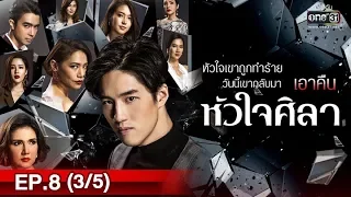 หัวใจศิลา | EP.8 (3/5) | 26 มี.ค. 62 | one31