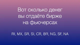 Сколько комиссий вы отдаете бирже и брокеру на фьючерсах