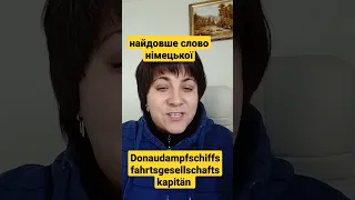 Найдовше слово німецької мови!