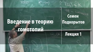 Лекция 1 | Введение в теорию гомотопий | Семен Подкорытов | Лекториум