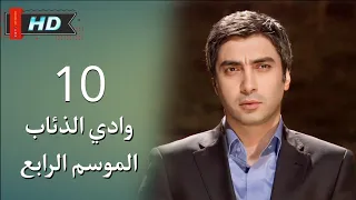 وادي الذئاب الجزء الرابع الحلقة 10 | نجاتي شاشماز - غوركان أويغون | مدبلج ‪ Full HD