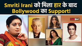 Smriti Irani के अमेठी से हारने के बाद, Sonu Sood से लेकर Neena Gupta, ये Celebs उतरे Support में!