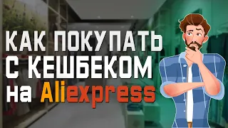 Как покупать с кэшбеком в интернет-магазинах, на примере Aliexpress. Пошаговая инструкция.