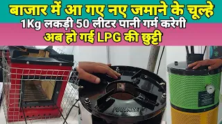 धुआं रहित स्मार्ट चूल्हे से बनाएं खाना lpg की पूरी बचत, 1kg लकड़ी बनाये पूरा खाना | run for truth