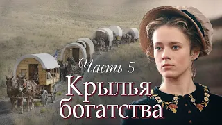 ❤ Впервые на YOUTUBE! Новый христианский рассказ. "Крылья богатства". Часть 5.