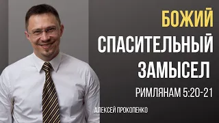 Божий спасительный замысел | Римлянам 5:20–21 | Алексей Прокопенко