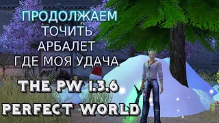 ПРОДОЛЖАЕМ ТОЧИТЬ АРБАЛЕТ НА THE PW 1.3.6 | ВСЕХ С НОВЫМ ГОДОМ!!! | PERFECT WORLD