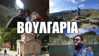 Happy Traveller στη Βουλγαρία 1 | Ρίλα και "Μάτια του Θεού"
