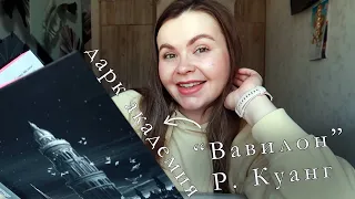 Годная дарк академия❓❗️  "Вавилон" Ребекки Куанг ⚡️