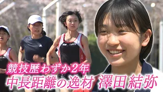 陸上界の超新星!!女子高生ランナー・澤田結弥　競技歴2年でU20日本歴代2位の記録