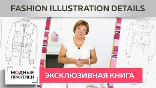 Обзор иллюстраций из книги «Fashion Illustration Details». Выбираем лучшие модели платьев. Часть 1.