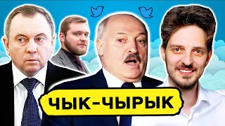 Смерть Лукашенко: что делать? Новый Макей. Окрестина переедет в Мак. Кац и Жизнь-малина / Чык-чырык