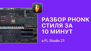 Разбор Phonk стиля за 10 минут в FL Studio 21 [Fruity Pro Help]