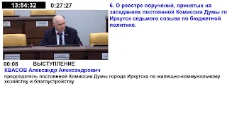 Заседание постоянной Комиссии Думы города Иркутска седьмого созыва по бюджетной политике.