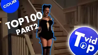 TOP100 best coubs PART 2 | TOP100 лучших COUB ЧАСТЬ 2