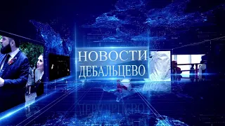 НОВОСТИ ДЕБАЛЬЦЕВО ВЫПУСК 01 11 2021