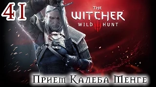 Прохождение The Witcher 3: Wild Hunt: Серия #41 - Прием Калеба Менге
