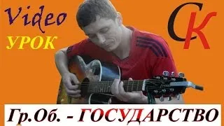 ГОСУДАРСТВО (Country) - Гр.Об. (Е.Летов) ВидеоУРОК!!! 18+