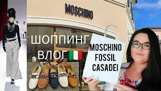 🇮🇹Обзор Аутлета MOSCHINO | FOSSIL | CASADEI, в Noventa di Piave , Венеции. Обзор моих покупок.