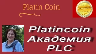 Platincoin Академия PLC