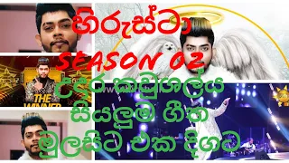 hirustur season 2 | udara kaushalya | all soog | හිරුස්ටා දෙවන වටය උදාර කවුශල්‍ය ගැයූ සියලුම සින්දු