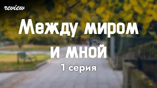 podcast: Между миром и мной | 1 серия - #Сериал онлайн киноподкаст подряд, обзор