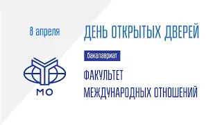 ДОД Факультета международных отношений 8.04.2024