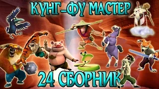 Мультик Кунг-Фу Панда Все серии подряд! Выпуск 24