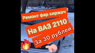 Ремонт фар Киржач за 30 рублей | ВАЗ 2110 | ДЕСЯТКА БЛОГ