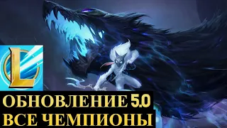 ЛУЧШЕЕ ОБНОВЛЕНИЕ, ОБНОВЛЕНИЕ 5.0, НОВЫЕ ЧЕМПИОНЫ | League of Legends Wild Rift #wildrift