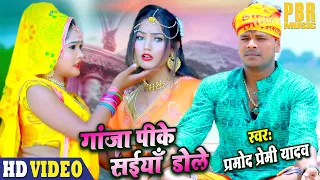 #VIDEO - PRAMOD PREMI YADAV | गांजा पीके सईयाँ डोले - Ganja Pike Saiyan Dole | Bhojpuri Bolbum Song