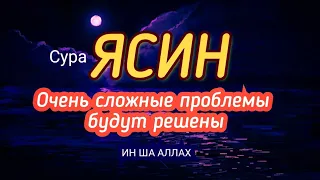 🔊Сура Ясин, НА ВСЮ НОЧЬ "Очень сложные проблемы будут решены ИН ША АЛЛАХ