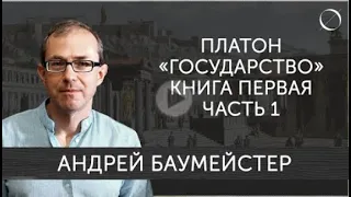 Платон «Государство» Книга первая Часть 1. Ключи к пониманию.