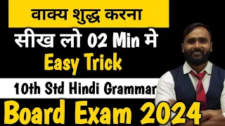 वाक्य शुद्ध करना|Hindi Grammar |10th Std|Board Exam 2024|PRADEEP GIRI SIR