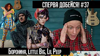 СПЕРВА ДОБЕЙСЯ! #37 Боронина, Little Big, Lil Peep, Fall Out Boy