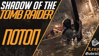 Shadow of the Tomb Raider - Потоп