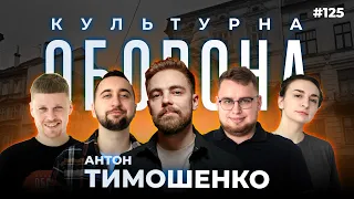 Антон Тимошенко | КУЛЬТУРНА ОБОРОНА STREAM 125