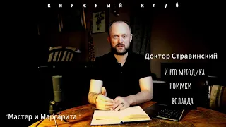 Секрет доктора Стравинского, как правильно ловить Воланда. "Мастер и Маргарита"