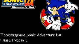 Прохождение Sonic Adventure DX:Глава 1.Часть 3.