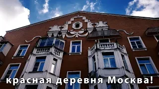 КРАСНАЯ ДЕРЕВНЯ В КУНЦЕВО ИЛИ СТАРАЯ МОСКВА ЛУЧШЕ НОВЫХ ДВУХ! / rublevkaTV