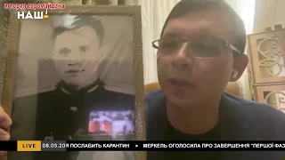 9 мая 2020 Для меня герой мой дедушка, а ты можешь Гитлера целовать - Мураев опустил Гончаренко