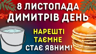 8 листопада - Яке свято, народні прикмети, традиції, іменини цього дня. Димитрів день - що робити