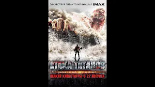 Атака титанов  Фильм первый Жестокий мир 2015 год трейлер с русской озвучкой